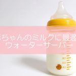 赤ちゃんのミルク調乳にオススメのウォーターサーバーの選び方とオススメランキング